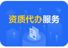 资质代办